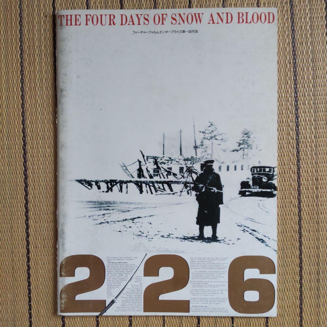 五社英雄監督映画「226」パンフレット - メルカリ
