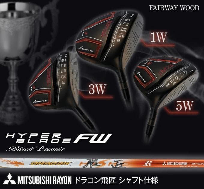 【新品】高反発＆激飛び兵器！ ハイパーブレードFW 2本セット　ドラコン飛匠 ワークスゴルフ ゴルフ フェアウェイウッド 2本セット 1w 3w 5w メンズ