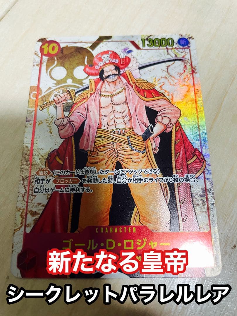 ゴール・D・ロジャー SEC パラレル - メルカリ