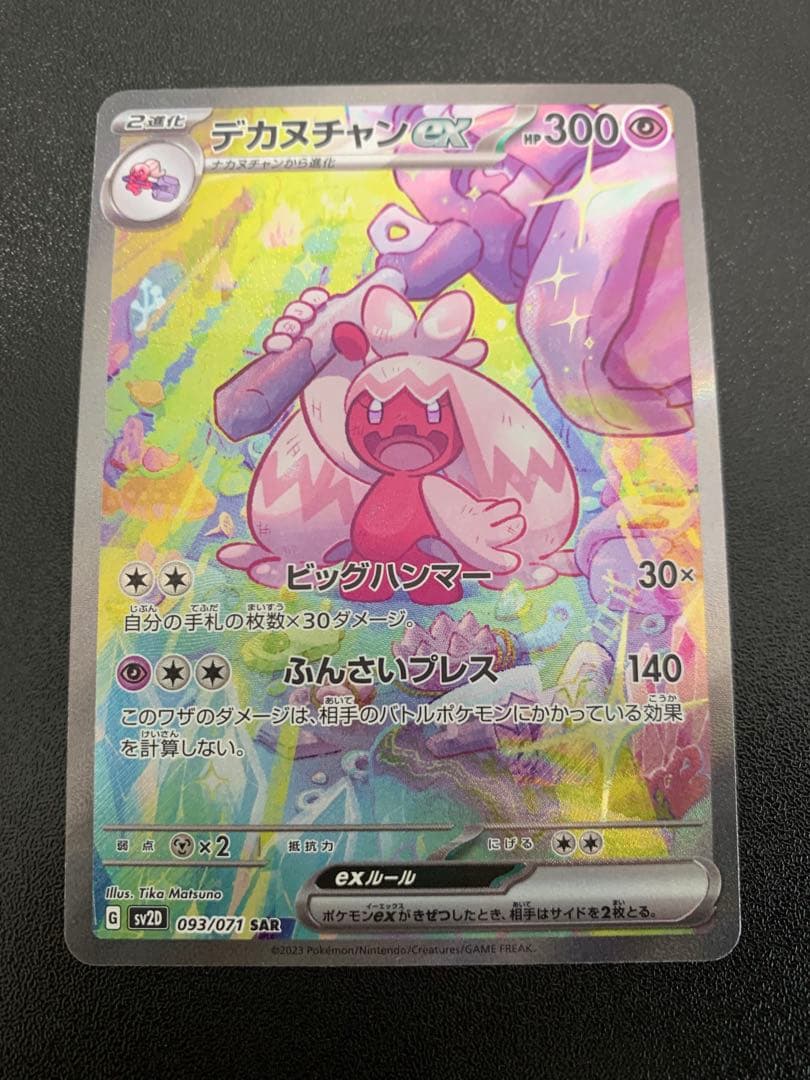 デカヌチャンex SAR クレイバースト 093/071 ポケモンカード - メルカリ