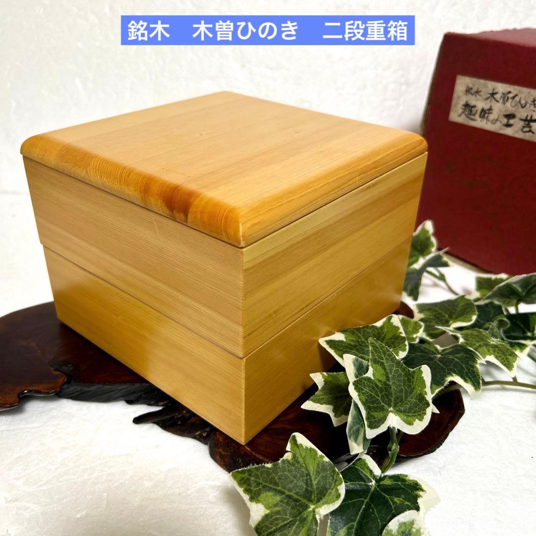 未使用 銘木木曽ひのき 檜 天然木 二段重箱 お正月 趣味の工芸 - メルカリ