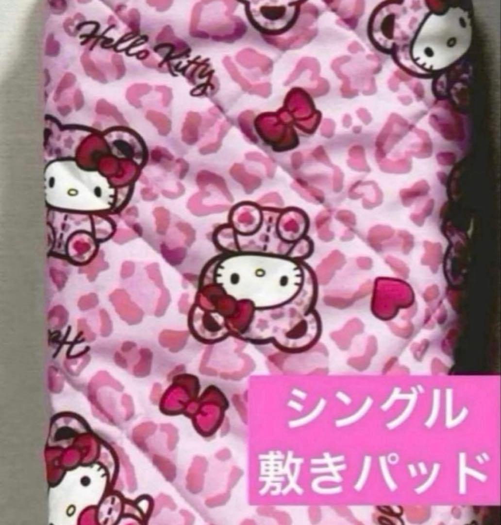 新品♡ヒョウ柄 キティ 着ぐるみキティ サンリオ 敷きパッド シングル