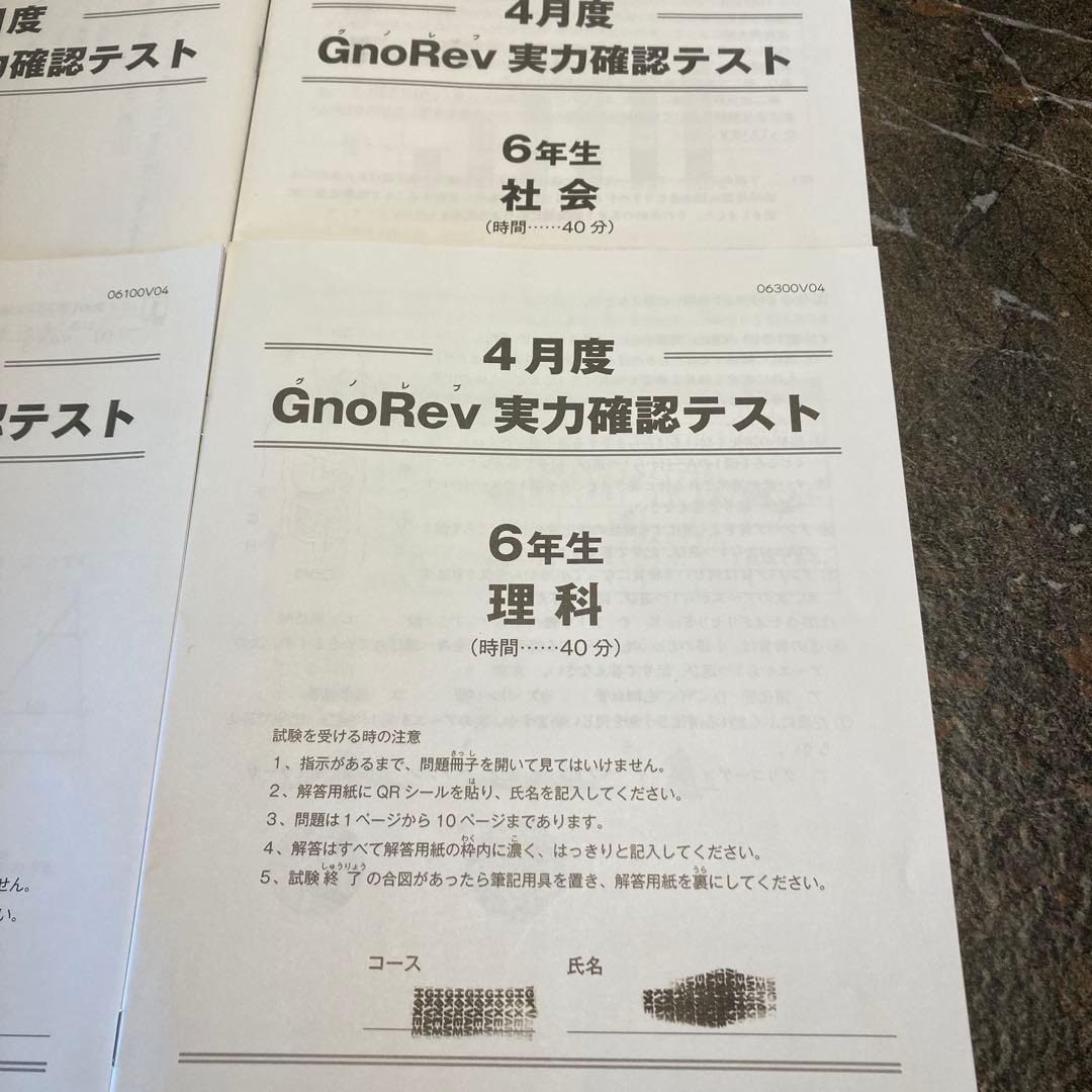 グノーブル】最新版:4月度GnoRev6年生 実力確認テストグノレブ - メルカリ