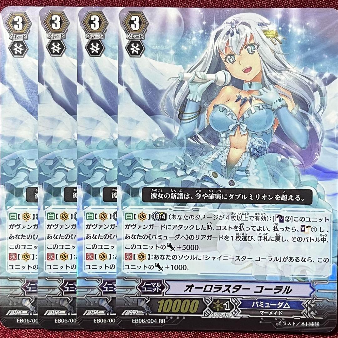 ヴァンガード オーロラスター コーラル 4枚セット 旧 - メルカリ