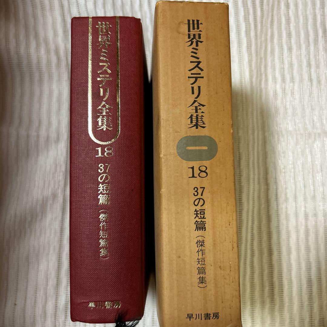 世界ミステリ全集 18 37の短篇 (完全版) - メルカリ