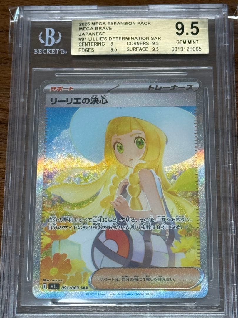 リーリエの決心 SAR (psa10相当)BGS 9.5 PSA10】リーリエの決心 SAR 091/063 1枚の通販 magi公式アカウント