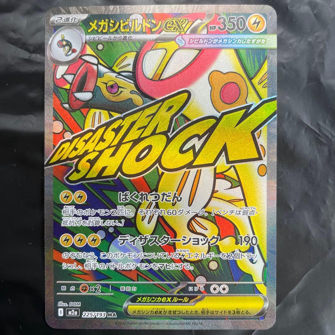 メガシビルドン MA エラーカード 魂抜け メガドリームex ポケモン