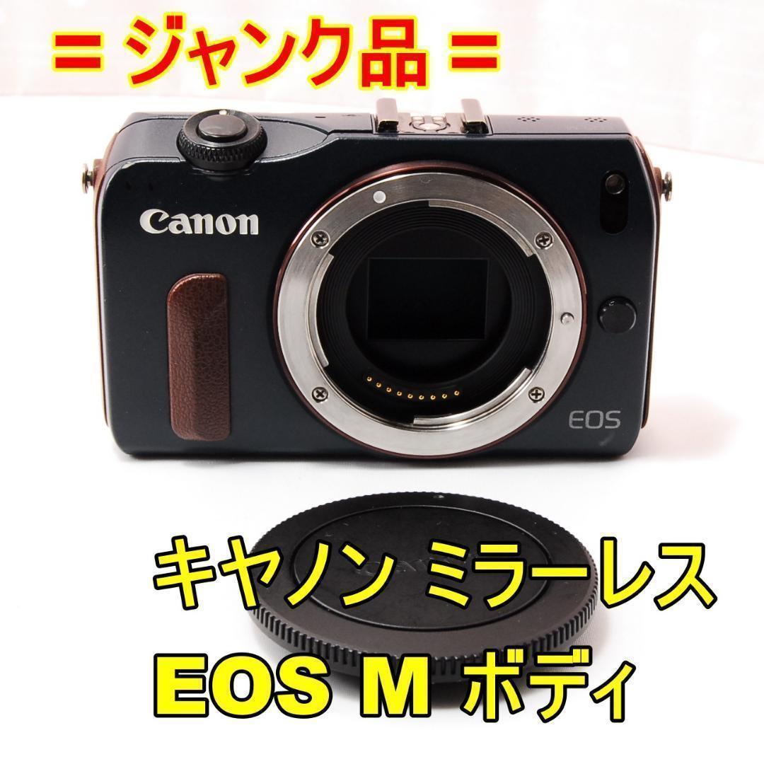 〓ジャンク品〓キヤノン Canon EOS M ボディ ミラーレス一眼レフカメラ