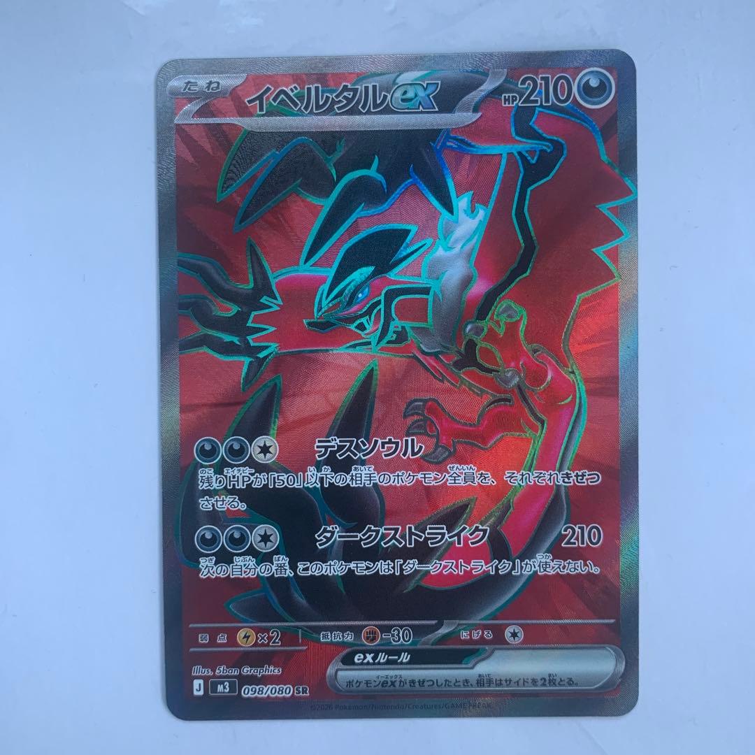 イベルタルex SR [M3 098/080](拡張パック「ムニキスゼロ」) - メルカリ
