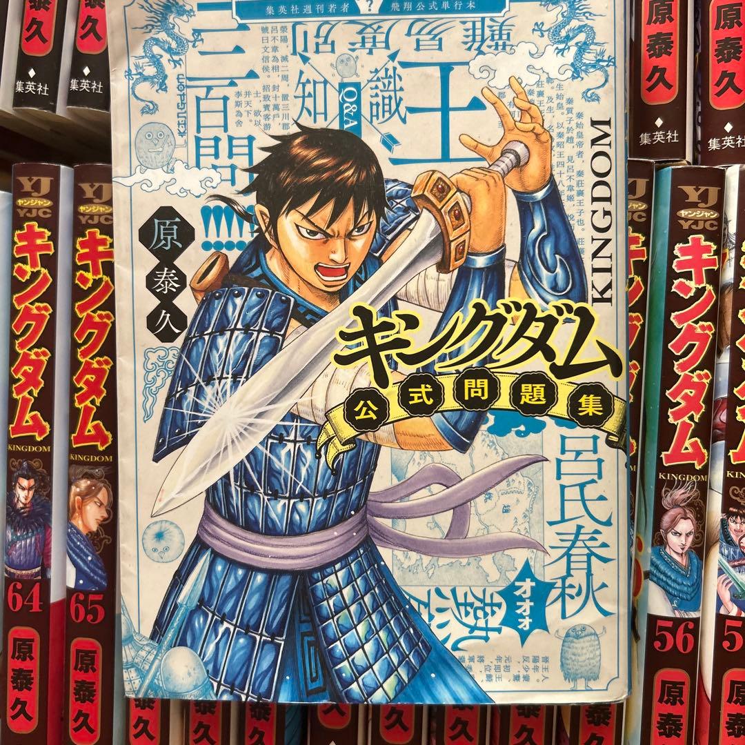 キングダム 1巻〜69巻 •キングダム公式問題集1冊 公式ガイドブック