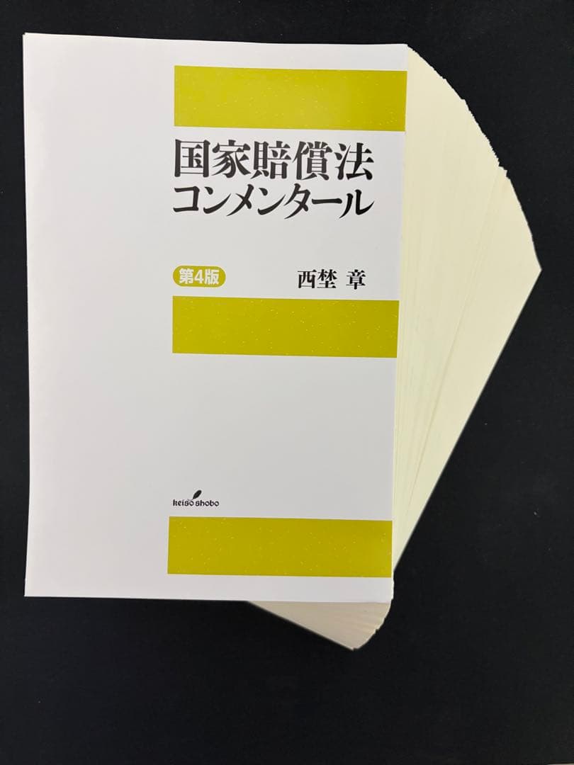 裁断済】国家賠償法コンメンタール 第4版 - メルカリ