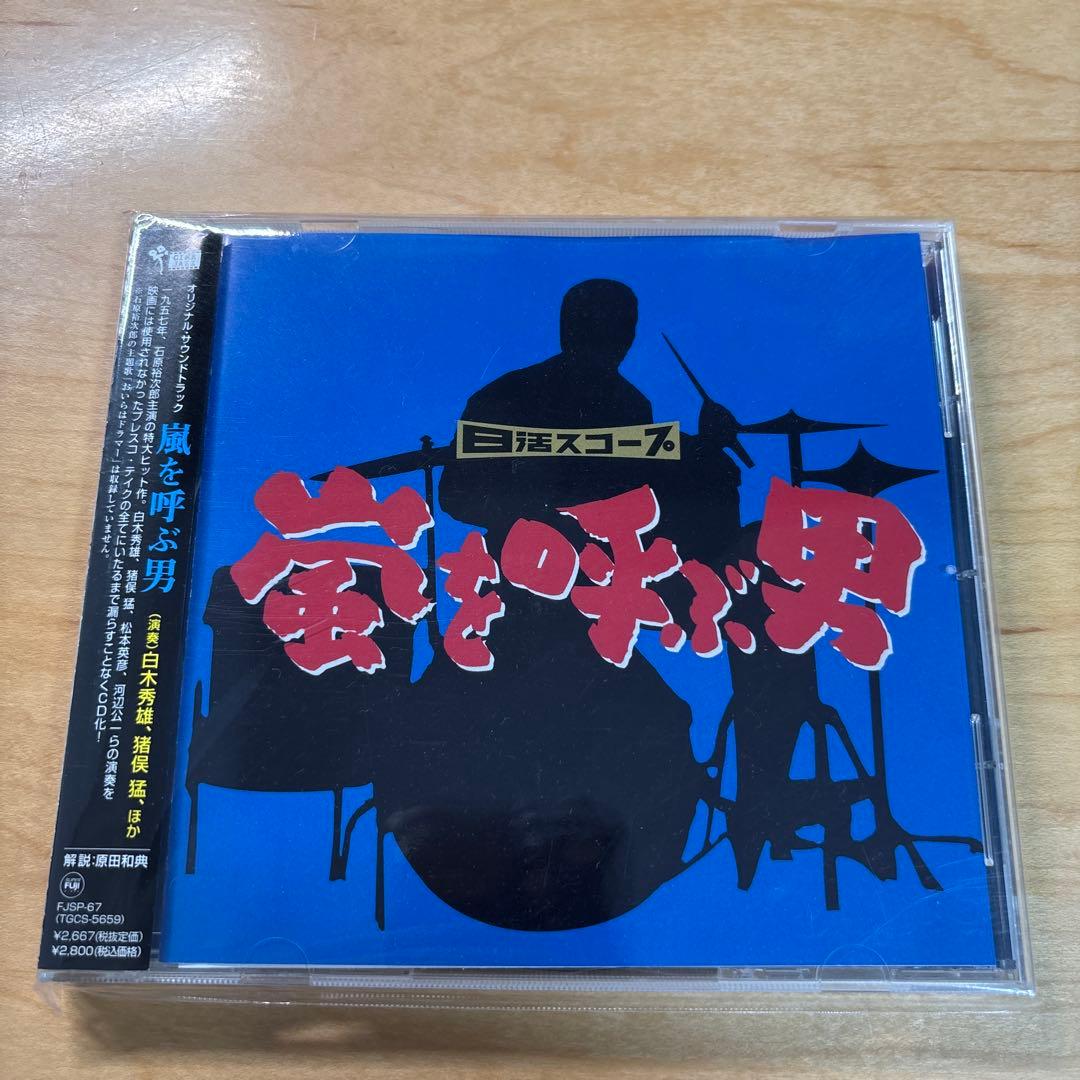 嵐を呼ぶ男 オリジナルサウンドトラック 白木秀雄、猪俣猛、ほか ☆オリジナルサウンドトラック(白木秀雄、猪俣猛、ほか) 嵐を呼ぶ男