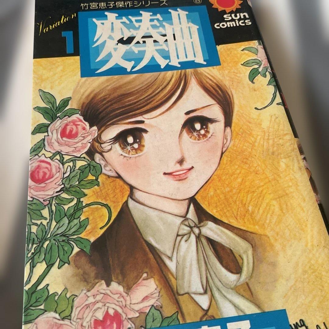 変奏曲 1 竹宮恵子 - メルカリ
