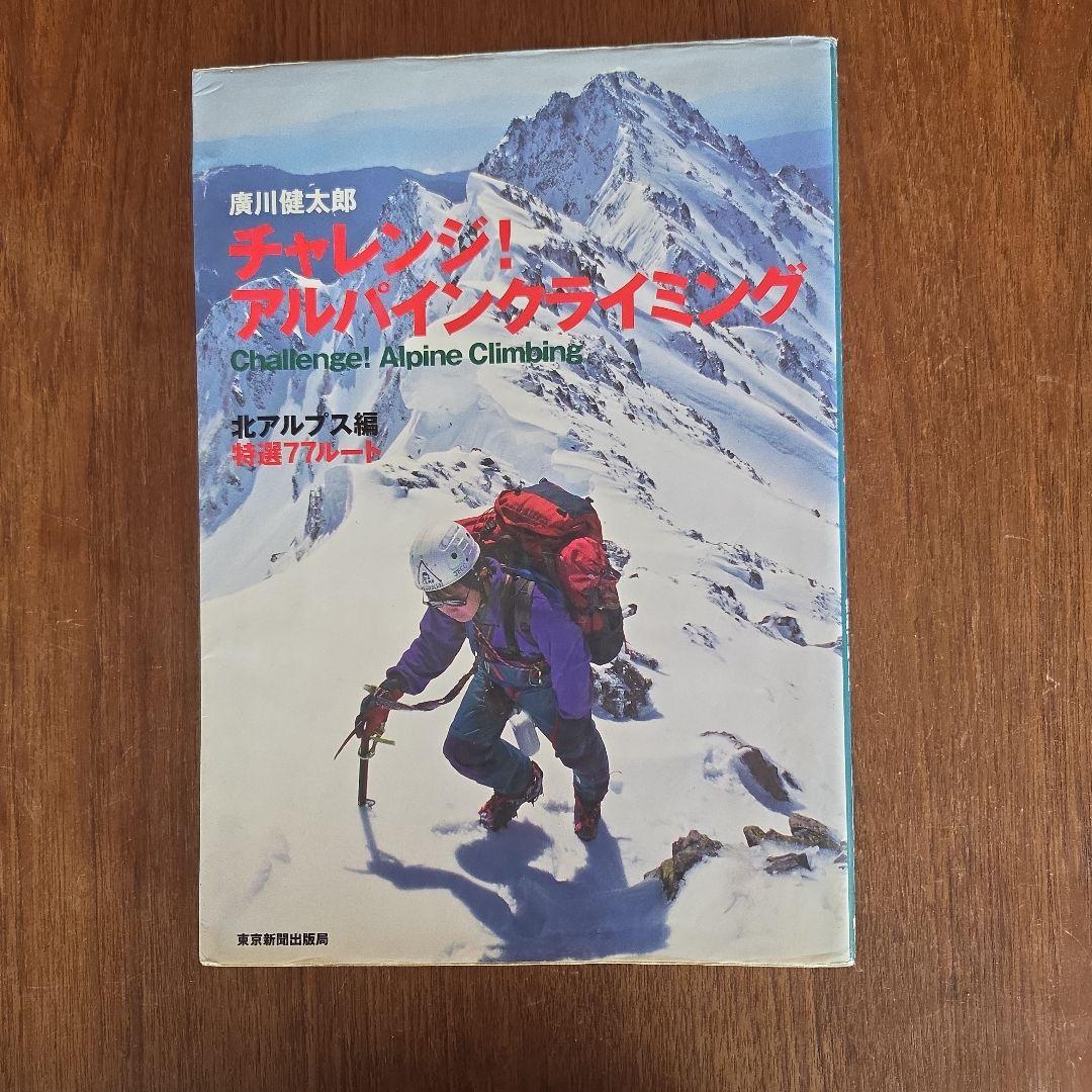チャレンジ!アルパインクライミング : 北アルプス編 - メルカリ