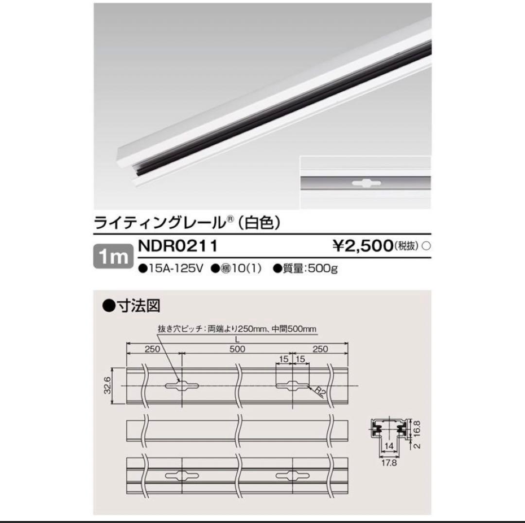 ライティングレール NDR0211 1m NDR0211 | 照明器具 | ライティングレール 白色 1m東芝ライテック 照明
