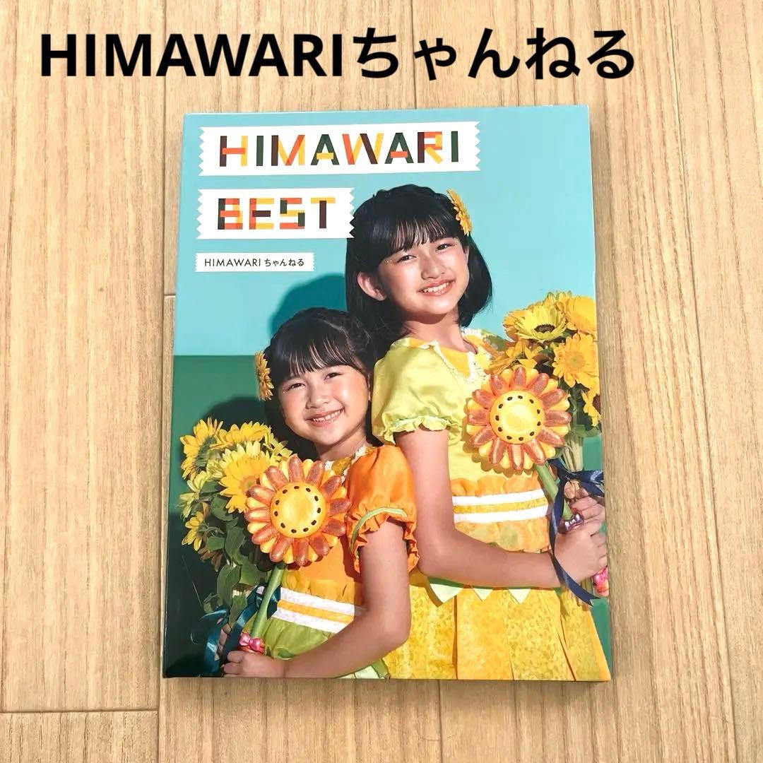 HIMAWARI BESTアルバム ひまわりチャンネルCD - メルカリ