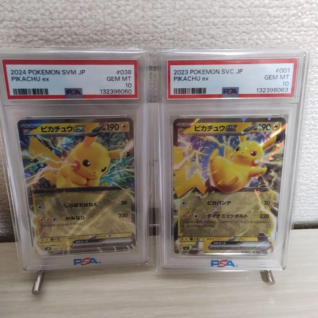 【PSA10】ピカチュウ ex 2023・2024 2枚セット PSA10】 ピカチュウex 2023 2024 2枚セット PSA10鑑定済〕ピカチュウex