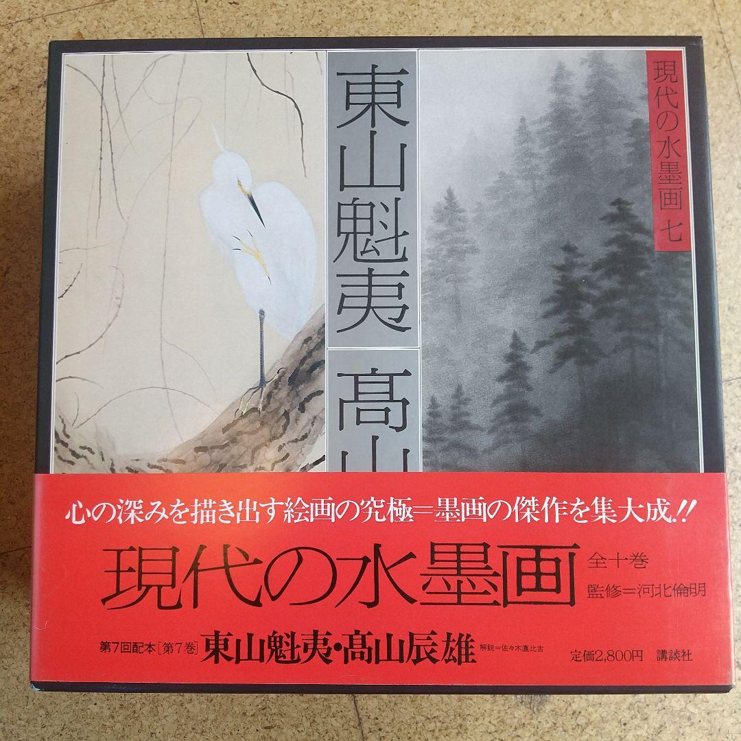 希少】 現代の水墨画 全10巻 講談社 - メルカリ