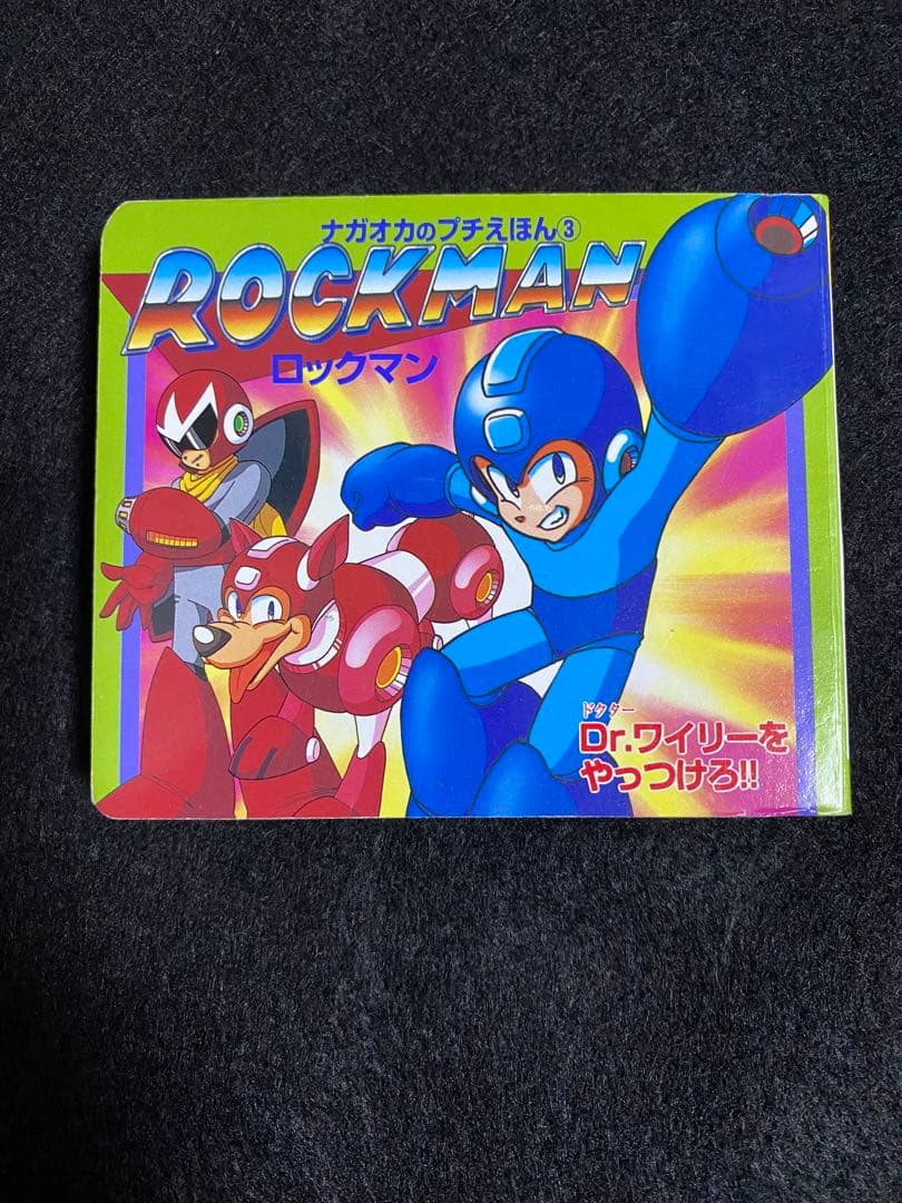 ロックマン ナガオカのプチえほん③ ワイリー ロールちゃん ブルース