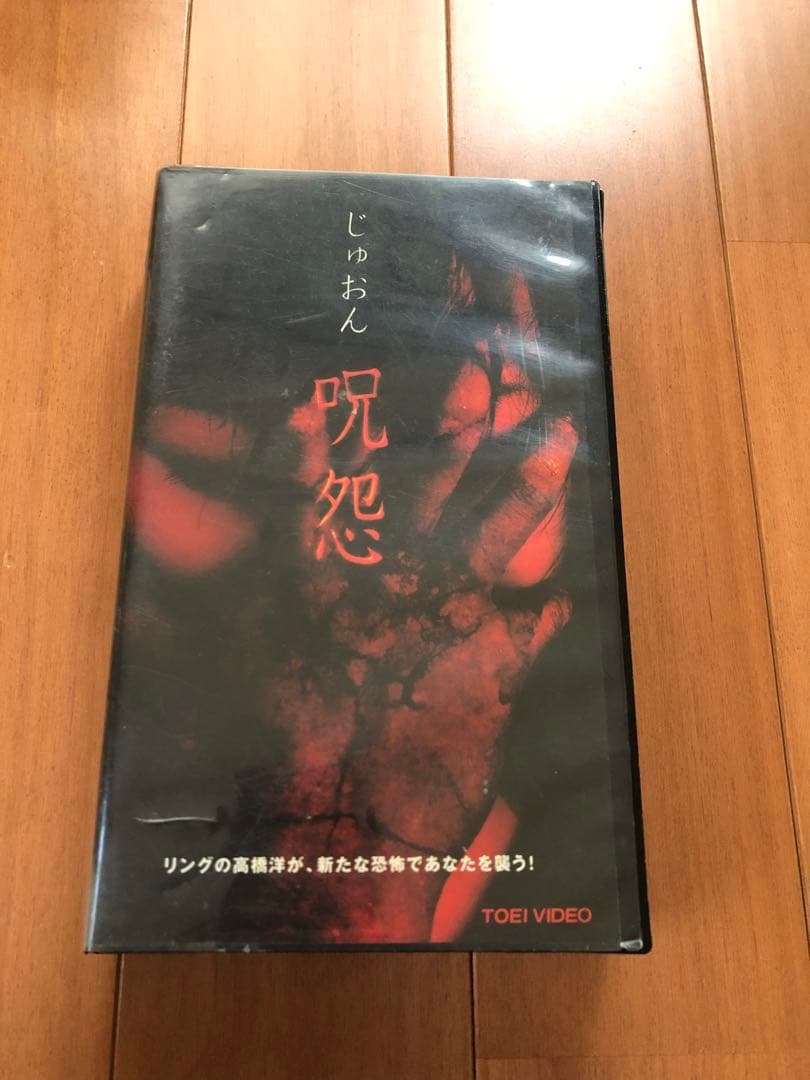 希少 初期 呪怨 VHS ビデオ 激レア - メルカリ