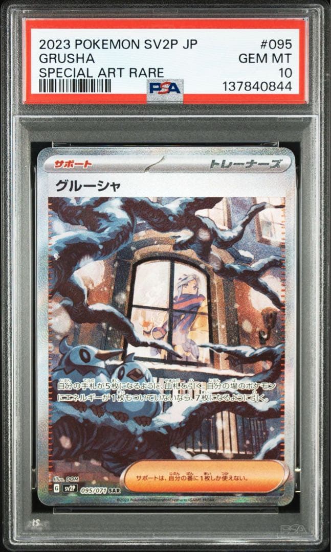 PSA10】グルーシャSAR SV2P スノーハザード 095/07 - メルカリ