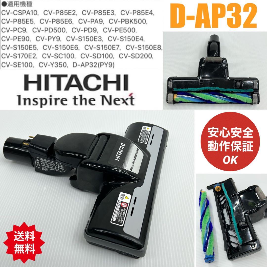 動作保証品 D-AP32 日立 掃除機 多機種対応 ヘッド 回転ブラシ 黒 中古