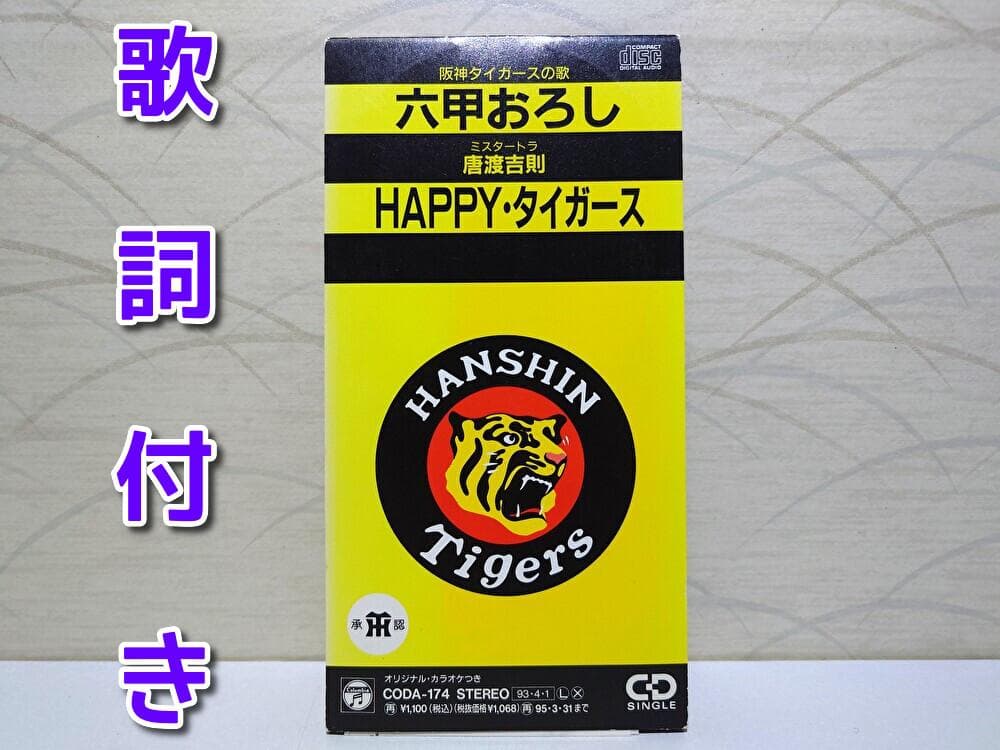 8cm CD　唐渡吉則 　六甲おろし　阪神タイガースの歌 Amazon.co.jp: 六甲おろし - 唐渡吉則: ミュージック