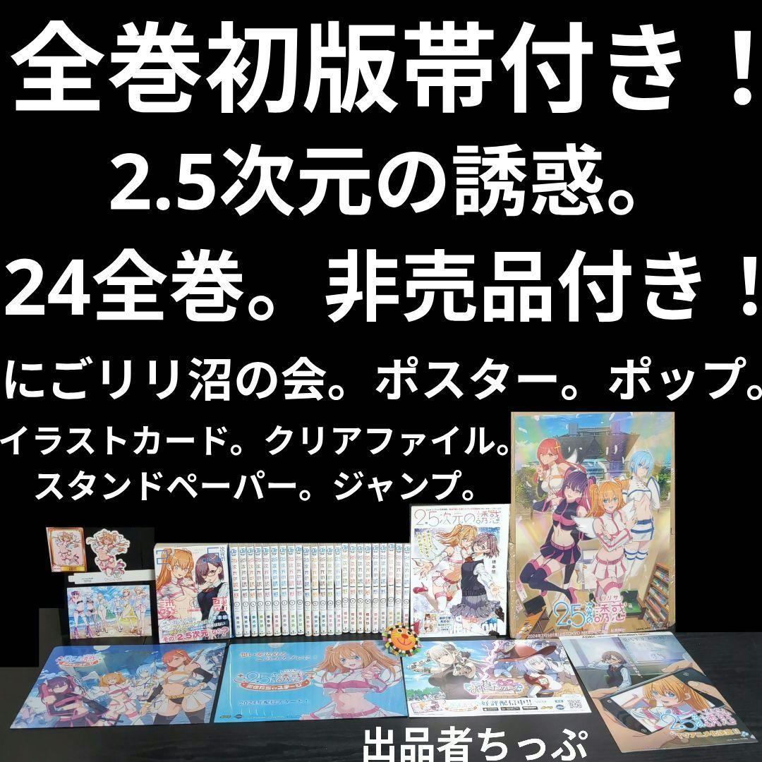 全巻初版帯付き！2.5次元の誘惑。24全巻。ポスター、イラストカード他。にごりり 2026年最新】2.5次元の誘惑 初版の人気アイテム - メルカリ