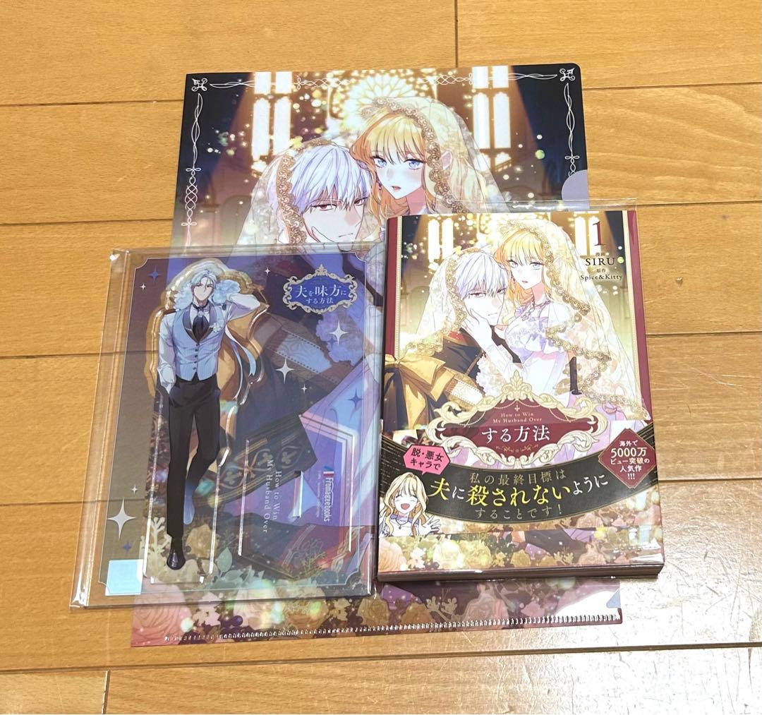 夫を味方にする方法 1 アクリルスタンドフィギュア付フロマージュ