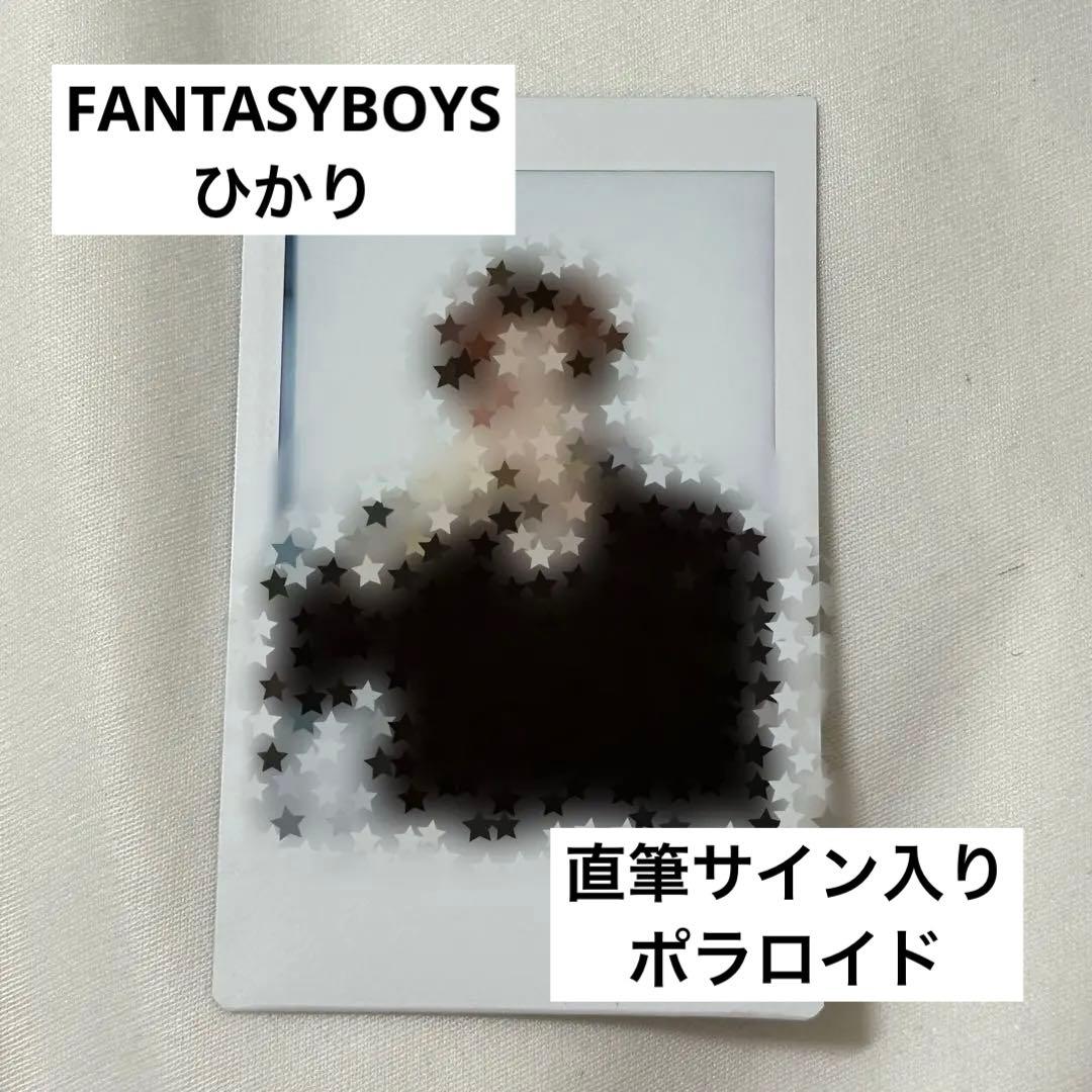画像2枚目着用】FANTASYBOYS ひかり サイン入りポラロイド - メルカリ
