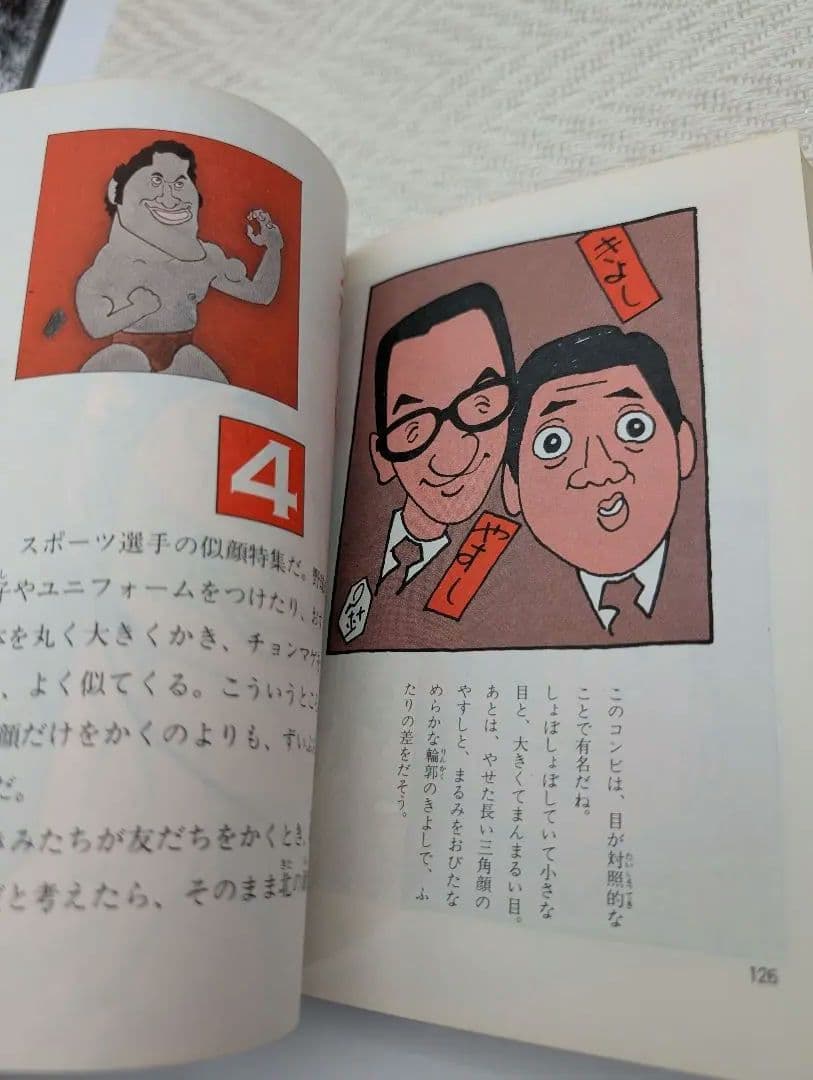 H*k様 針すなおのそっくり画入門 写真より似てる似顔まんがの本 絶版