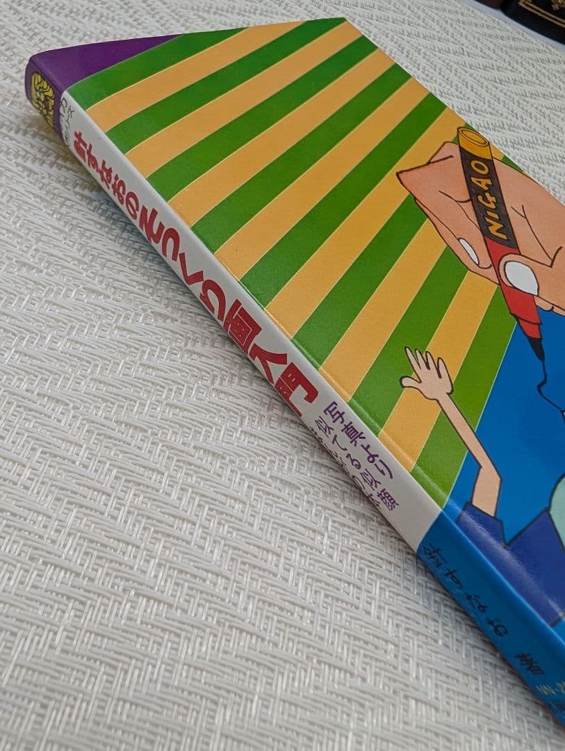 H*k様 針すなおのそっくり画入門 写真より似てる似顔まんがの本 絶版