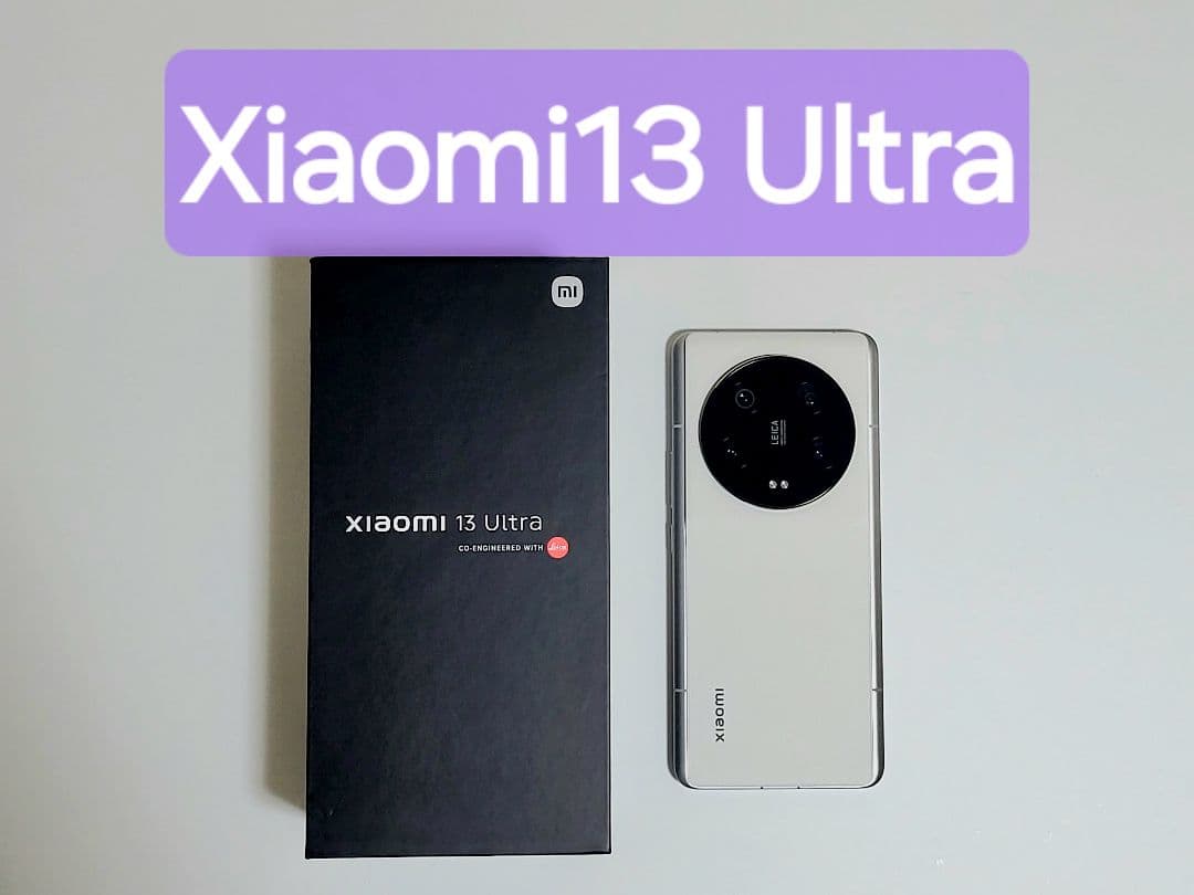 Xiaomi13Ultra 12GB/256GB 中国版 シャオミ、新フラッグシップ機「Xiaomi 13 Ultra」を中国で発表 | マイ