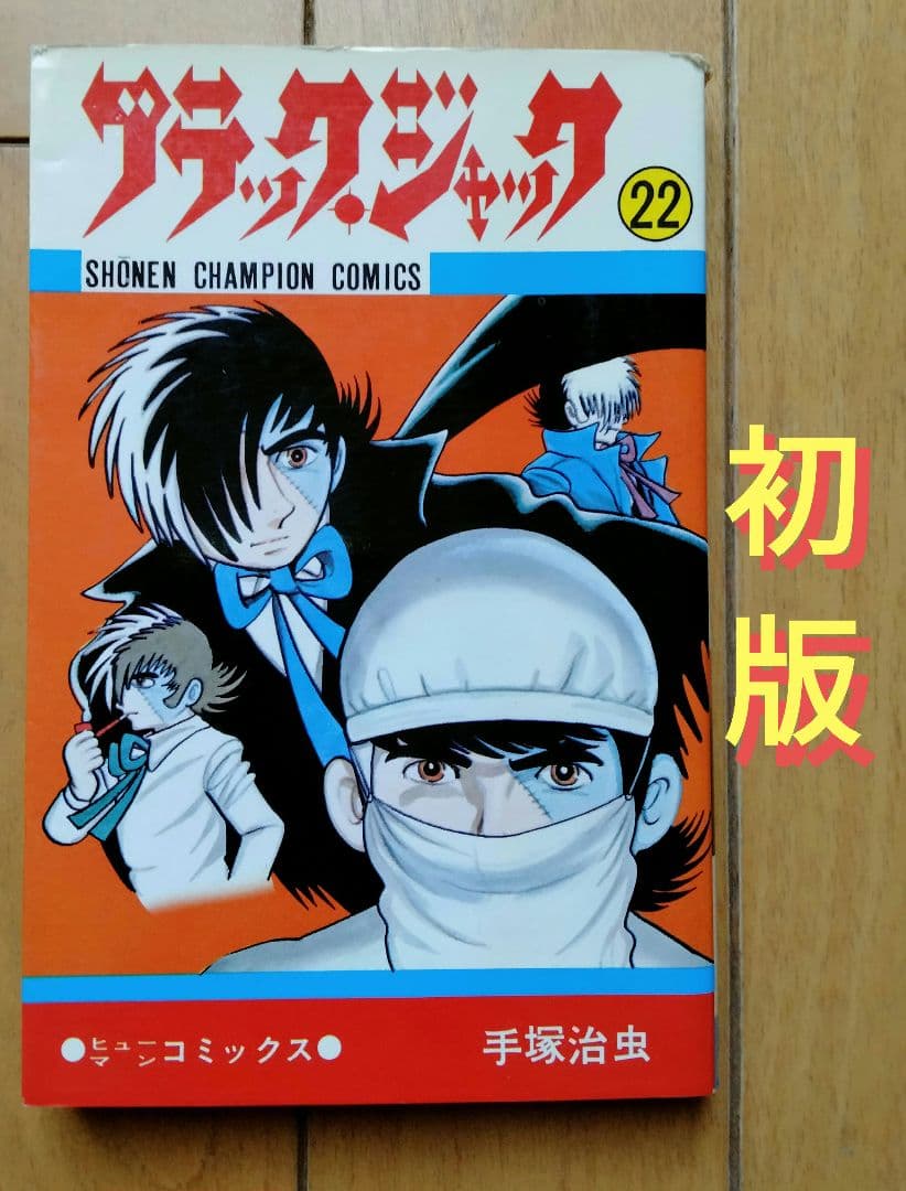 初版】ブラックジャック 22巻 チャンピオンコミック 手塚治虫 - メルカリ