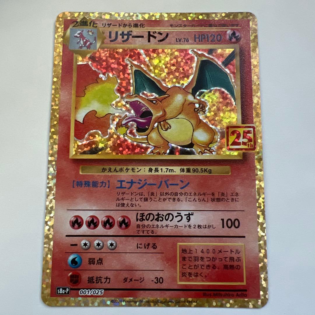 リザードン プロモカードパック 25th ANNIVERSARY 状態ランクA】リザードン 《25th》 (プロモ) {001/025} [S8a-P/プロモ