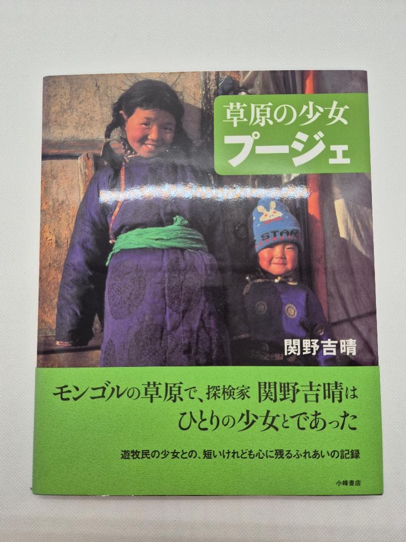 草原の少女 プージェ　関野吉晴 草原の少女プ－ジェ / 関野 吉晴【著】 - 紀伊國屋書店ウェブストア