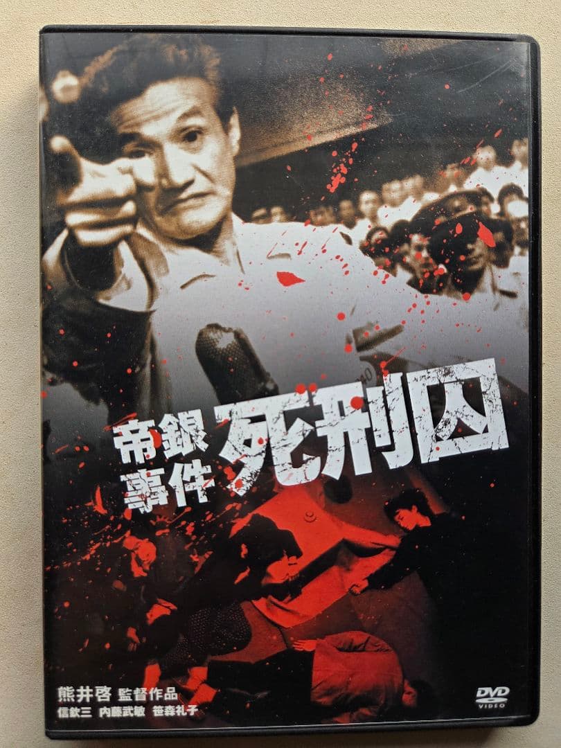 「帝銀事件 死刑囚」セル盤DVD 美品 熊井啓 信欽三 内藤武敏 北林谷栄 Amazon.co.jp: 帝銀事件 死刑囚 [DVD] : 信欣三, 内藤武敏, 笹森礼子