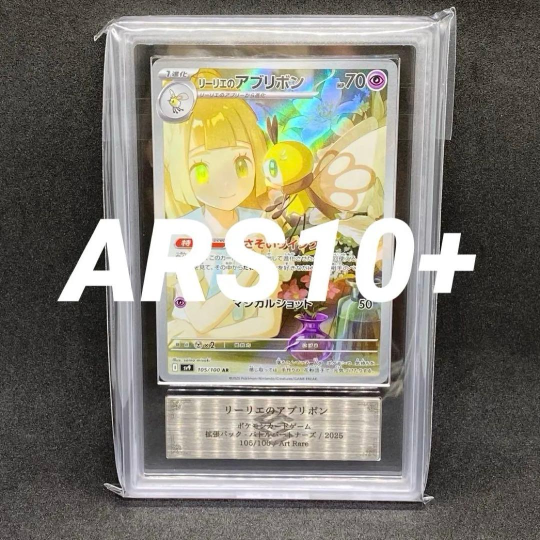 ARS10+ リーリエのアブリボンAR 極美品 105/100 世界に23枚のみ - メルカリ