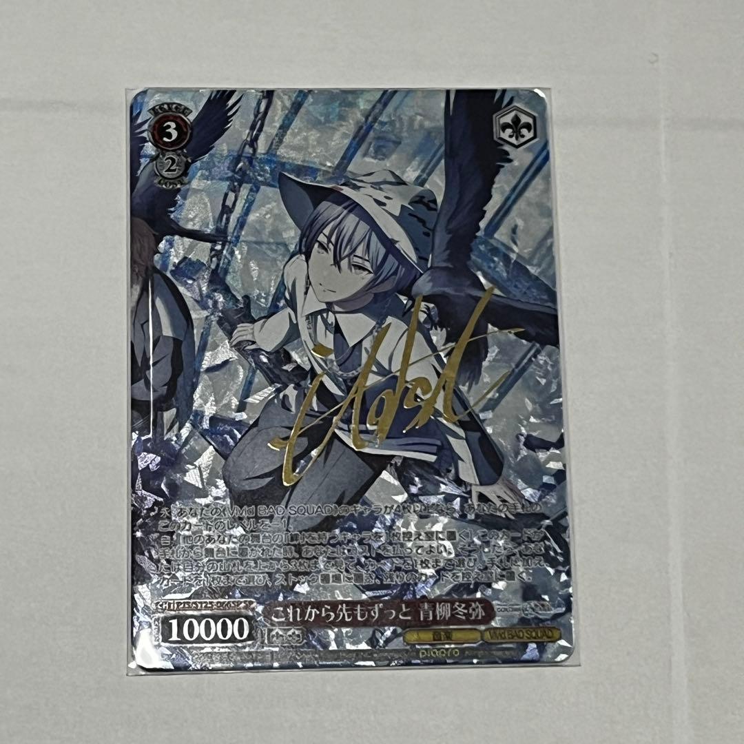 これから先もずっと | 青柳冬サイン入り SR これから先もずっと 青柳冬弥 販売 | プロジェクトセカイ カラフル