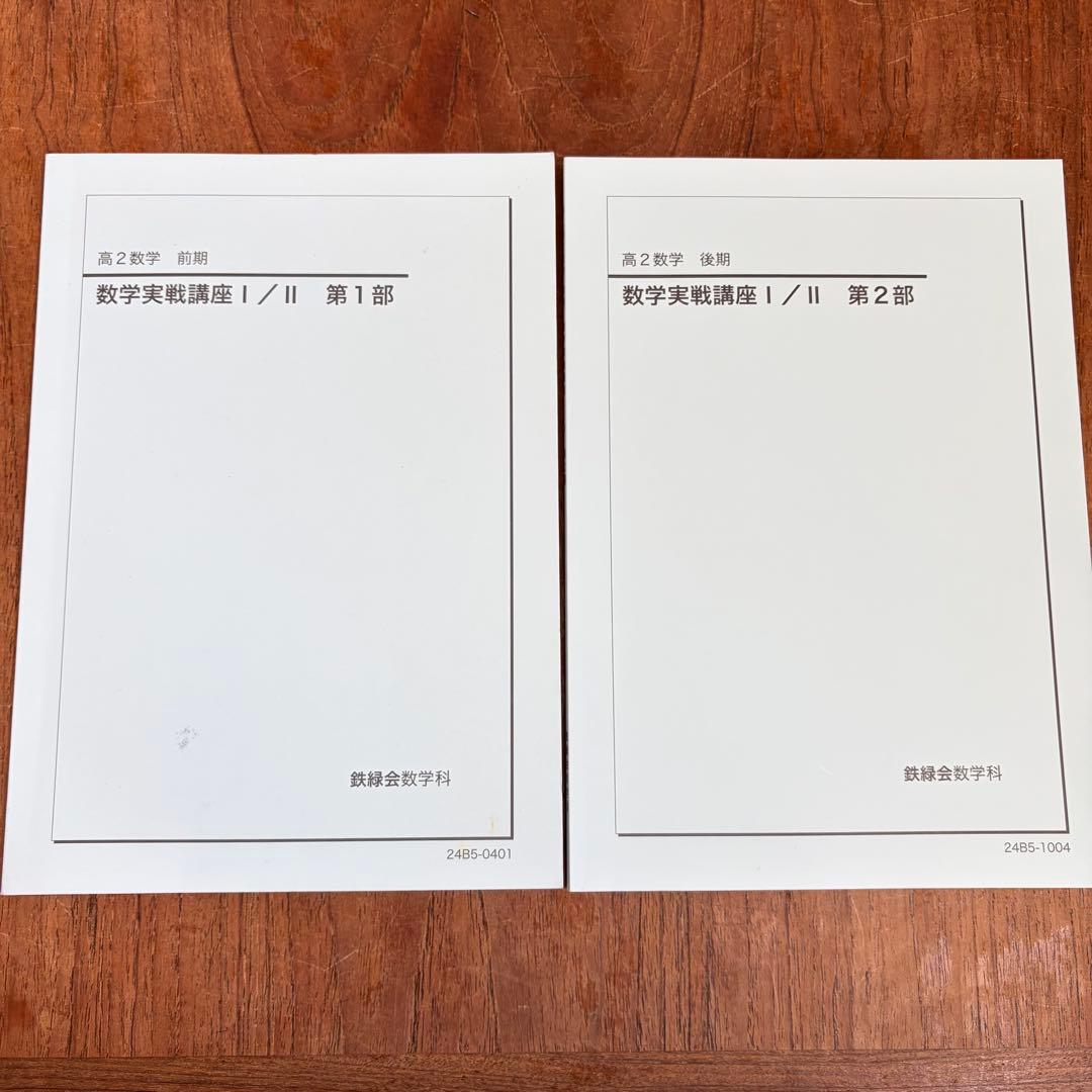 鉄緑会 高2数学実践講座 I/II 第1部・第2部セット - メルカリ