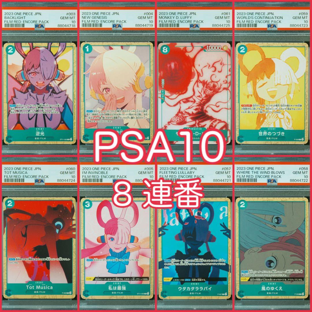 ワンピース アンコールパック PSA10 連番 プロモ 特典 film RED - メルカリ