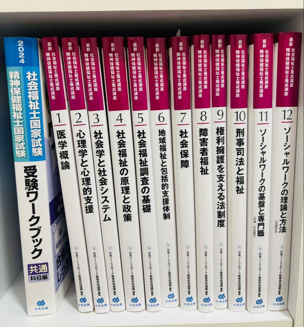 社会福祉士国家試験 養成講座用参考書 全13巻 - メルカリ