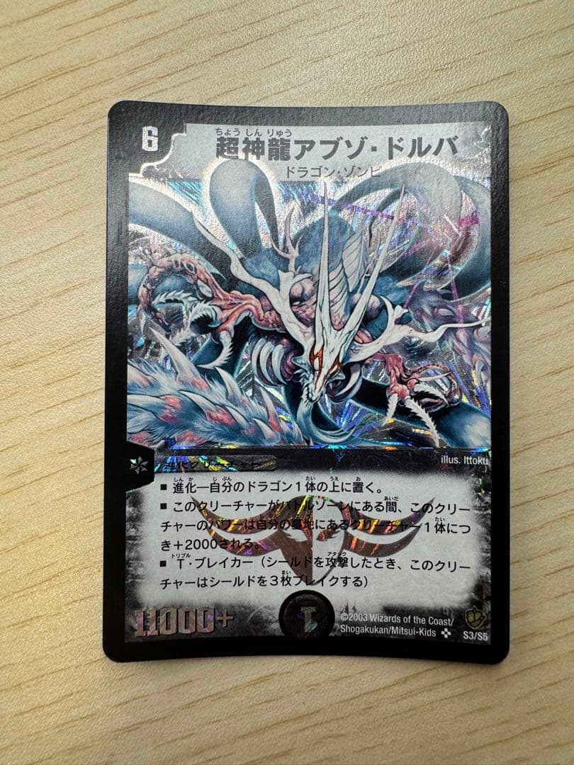 ら*☆様 超神龍アブゾ・ドルバ 初期 - メルカリ