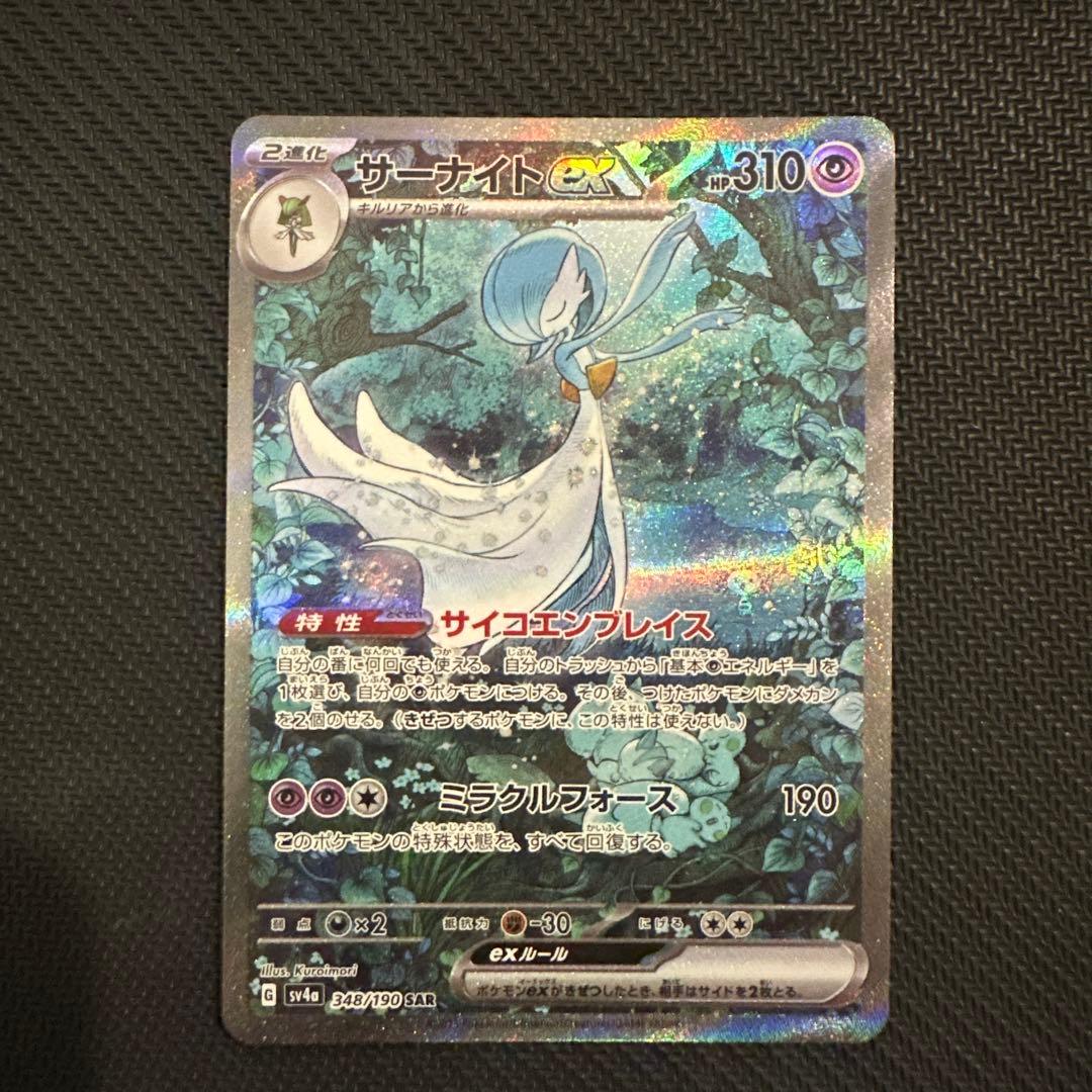 サーナイトex SAR 348/190 Gardevoir ex SAR Foil / サーナイトex - SV4A