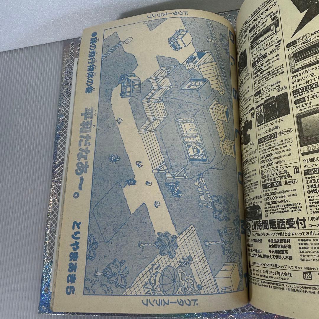 週刊少年ジャンプ 1984年4月23日 キン肉マン キャプテン翼 Drスランプ