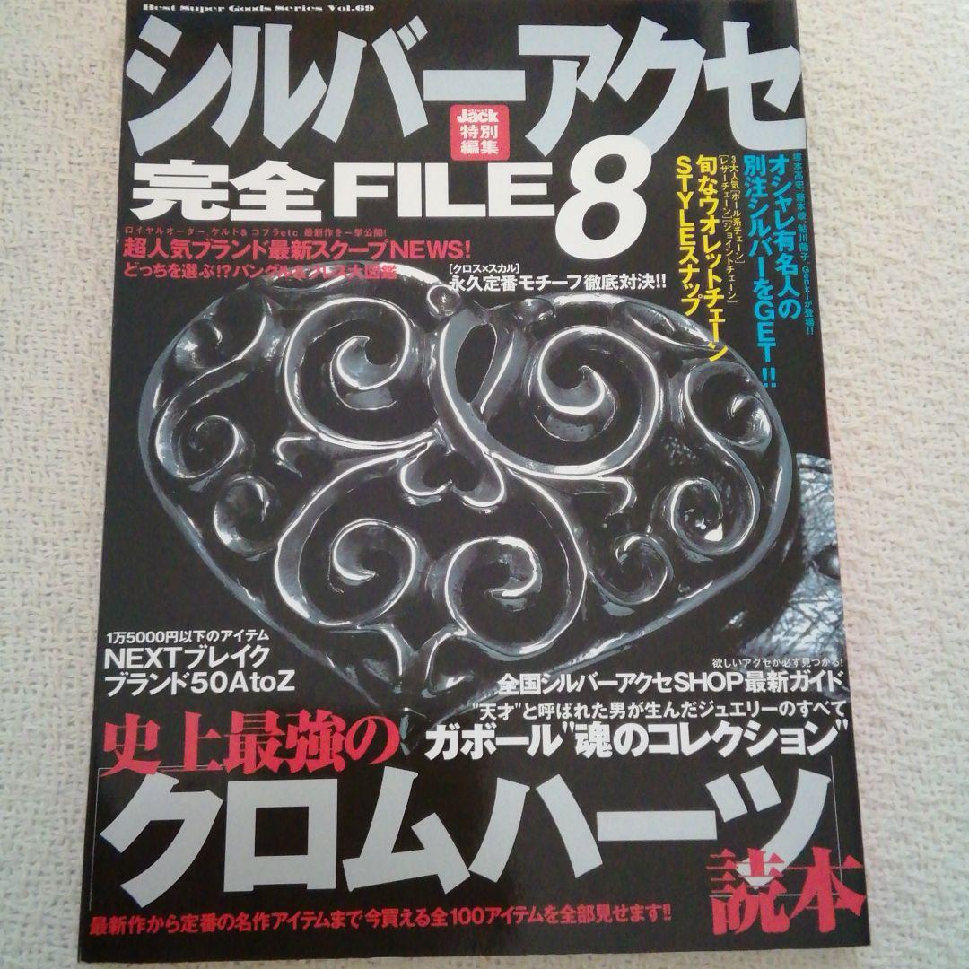 シルバーアクセカタログ2003年シルバーアクセ完全FILE8クロムハーツ