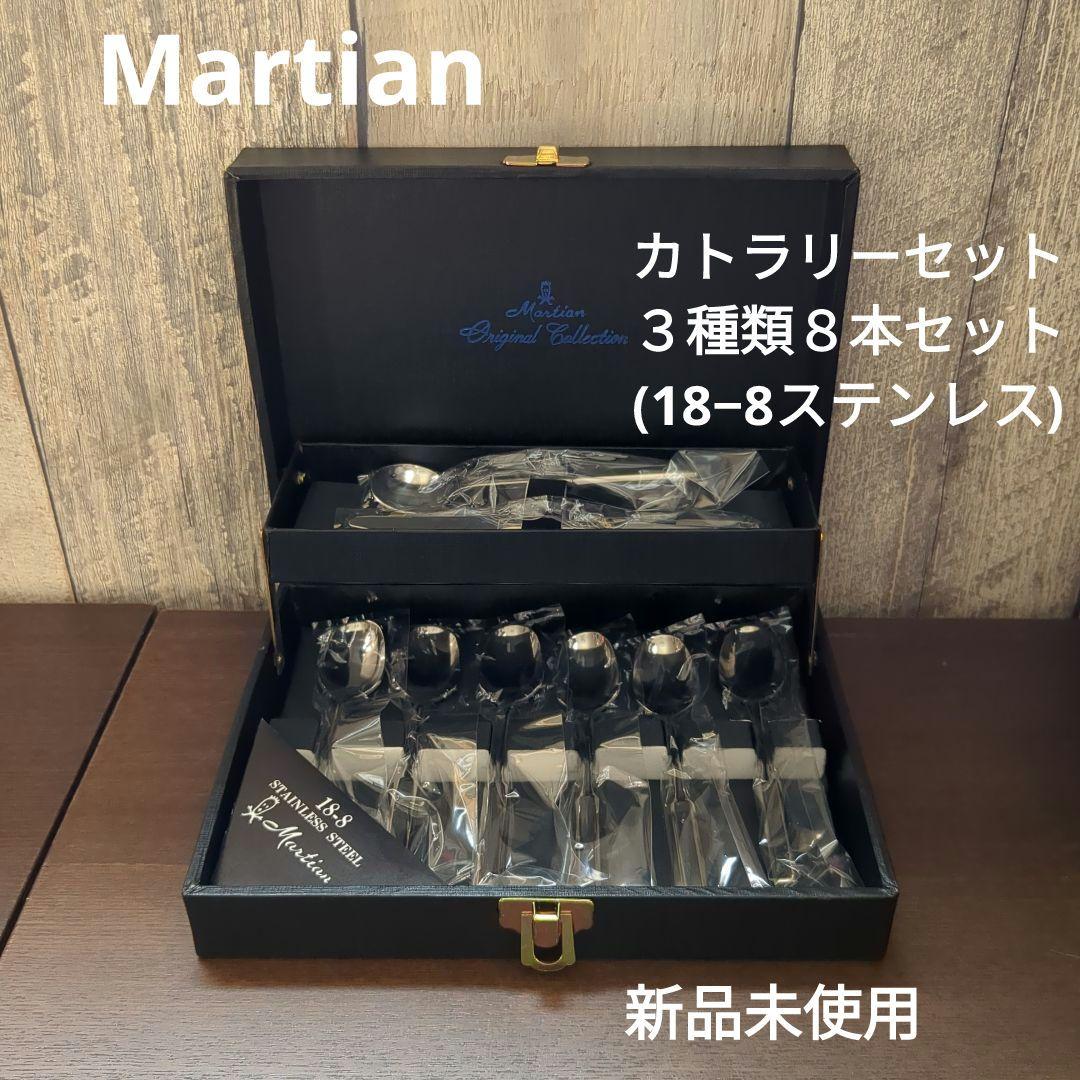 マーシャン カトラリーセット (18−8ステンレス) 3種類/計8本 新品未