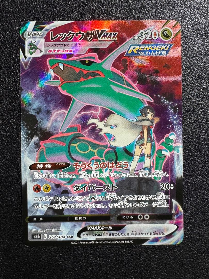 レックウザVMAX CSR VMAXクライマックス 252/184 - メルカリ
