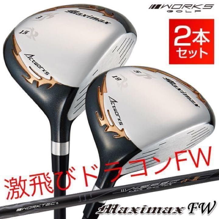 ☆新品で2本揃って超激安☆ワークスゴルフ マキシマックス強反発