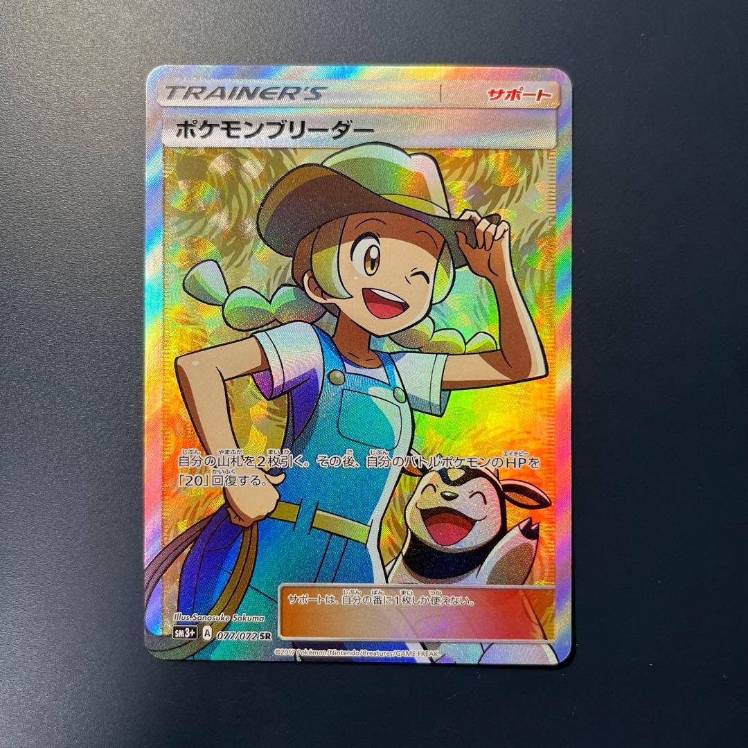 ポケモンブリーダー SR ポケモンブリーダー【SR】{077/072}